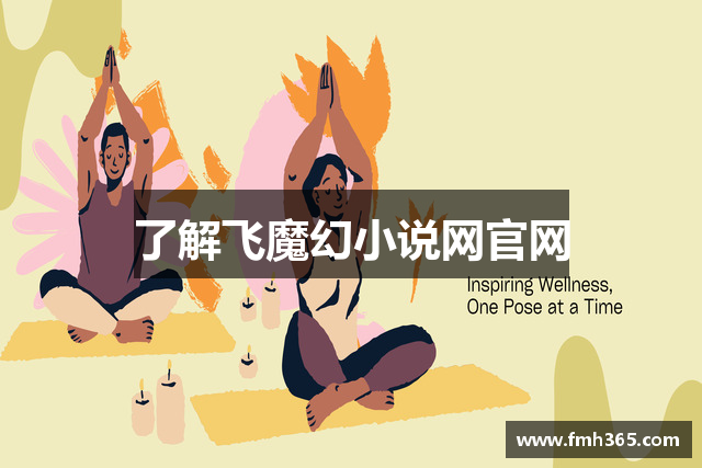 了解飞魔幻小说网官网